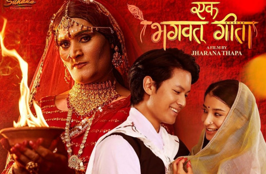 ‘एक भगवत् र एक गीता’ तथा ‘नाङ्गो गाउँ’ प्रदर्शनमा